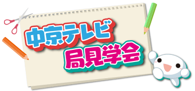 中京テレビ　局見学会