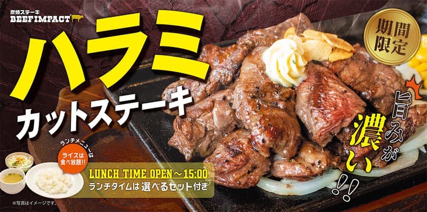 炭焼ステーキの専門店「ビーフインパクト」が2月1日から
「ハラミカットステーキフェア」を販売開始