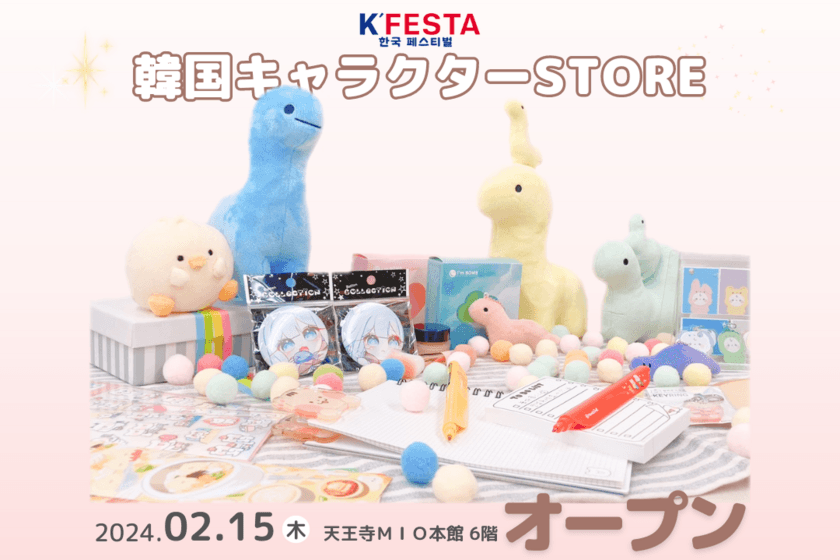 最大級の韓国キャラクターを取り扱うブランド「K'FESTA」が
大阪 天王寺ミオに韓国キャラクターSTOREをオープン！