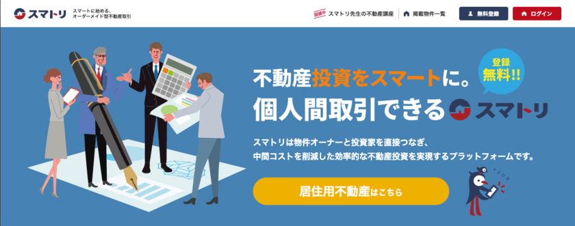 株式会社ブリスフル、オーダーメイド型不動産取引プラットフォーム
「スマトリ」に投資用物件の取り扱いを開始