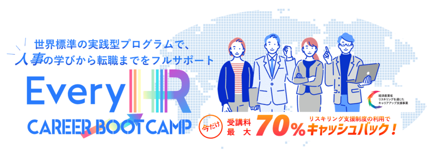 “グローバルで活躍できる人事を日本から。”
【最大70％キャッシュバック】HR特化型キャリアサービス
「Every HR Career Boot Camp」の募集受付を開始