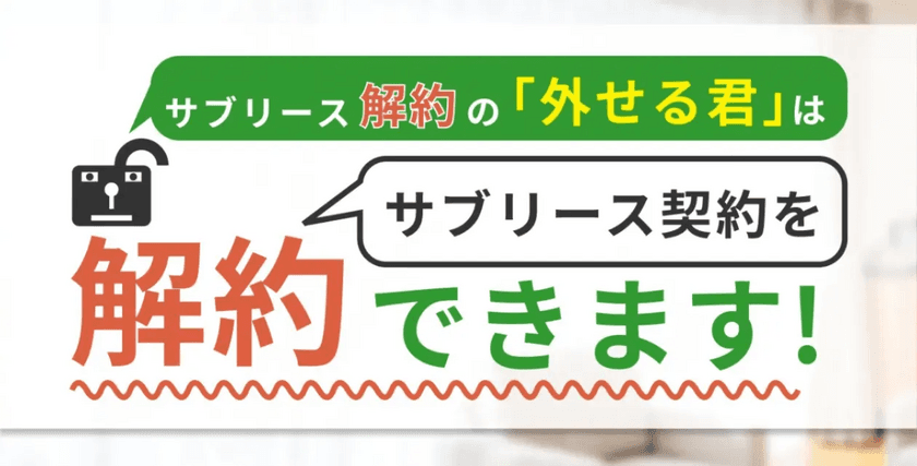 サブリースの賃貸物件を解約したいオーナー様向けに、
解約費用の免除特典を提供開始
サブリース解約の「外せる君」