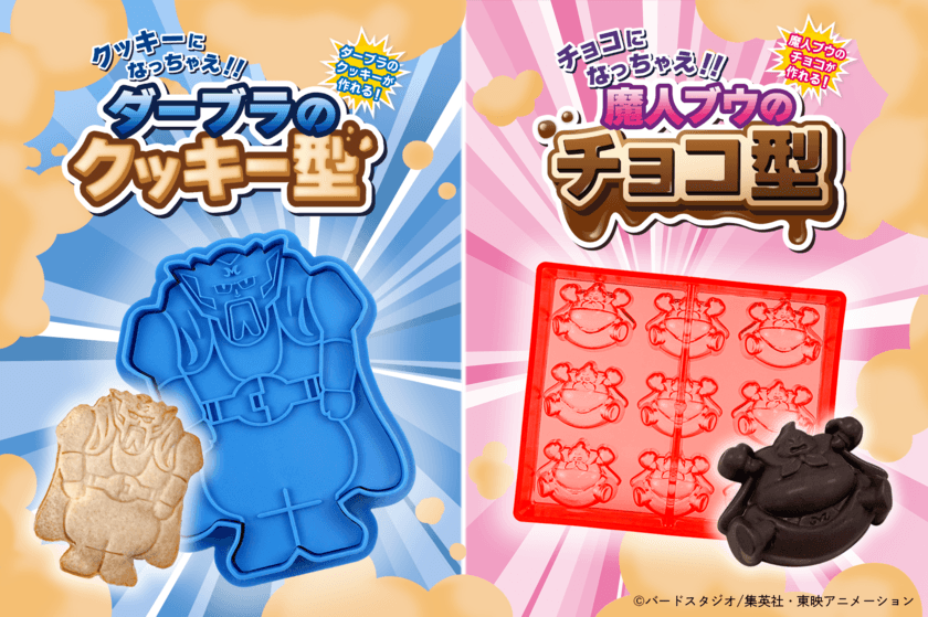 ドラゴンボール好きの方へのバレンタインにぴったり！
魔人ブウ編名シーンを再現できるお菓子の型が登場