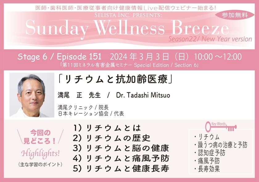 《医師・歯科医師・薬剤師向け》
無料オンラインセミナー3/3(日)朝10時開催　
『リチウムと抗加齢医療』講師：満尾 正 先生
(満尾クリニック／院長、日本キレーション協会／代表)