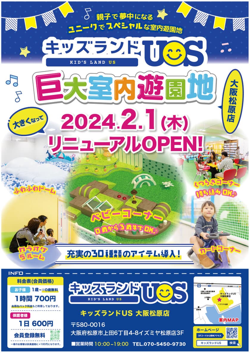 親子で夢中になる室内遊園地「キッズランドUS 大阪松原店」、
広さ＆楽しさが大幅パワーアップし2月1日リニューアルオープン！