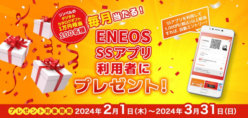 「ＥＮＥＯＳ ＳＳアプリ 毎月プレゼント企画」を開催します！