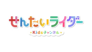 せんたいライダーKidsチャンネル(ロゴ)