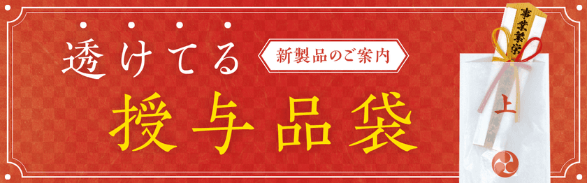 100％紙製でありながら中身が透けて見える神社仏閣向けの
「透けてる授与品袋」が2月1日より発売開始