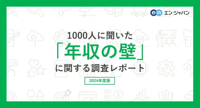 1000人に聞いた「年収の壁」調査
ー『エンバイト』ユーザーアンケートー