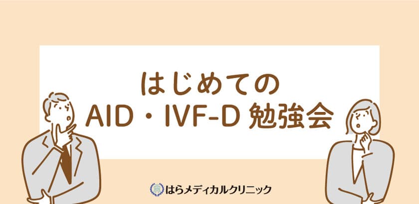 2月15日(木)「はじめてのAID、IVF-D勉強会」開催　
産婦人科施設や泌尿器科施設の医療従事者をご招待