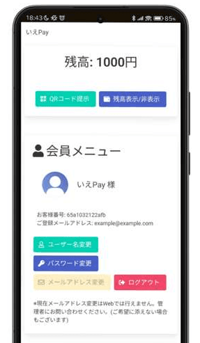 「いえPay」操作画面2