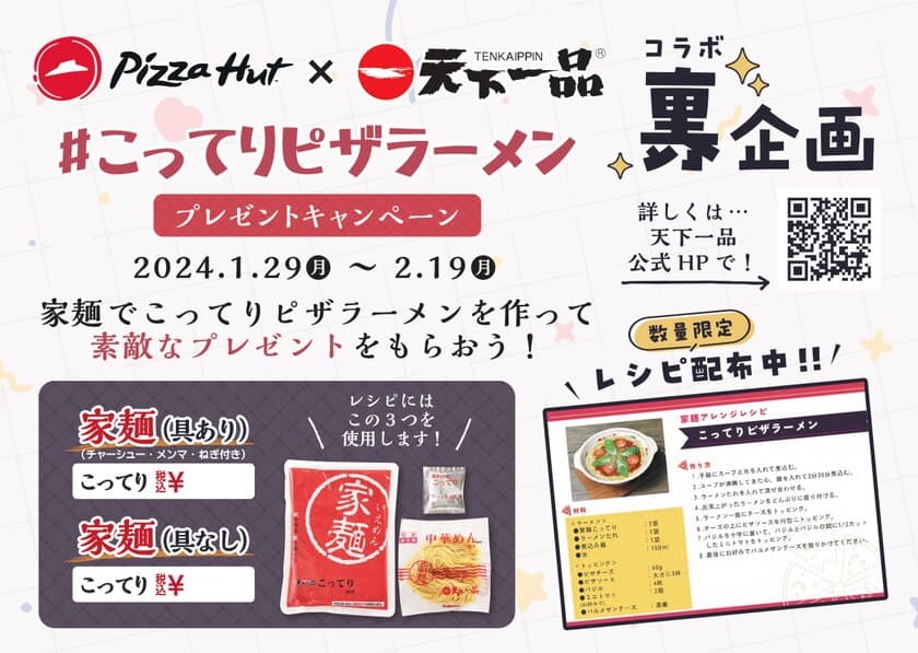 ピザハット×天下一品コラボ裏企画
「こってりピザラーメンを作ってプレゼントを当てよう！」
キャンペーン開催中！