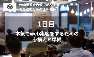 本気でweb集客をするための心構えと準備