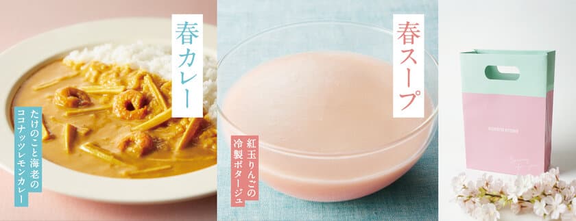 ＜送別やお祝いに＞ 季節限定“春カレー”と“春スープ”で
食卓を彩る。優しい色合いの特別ギフトセットを販売！