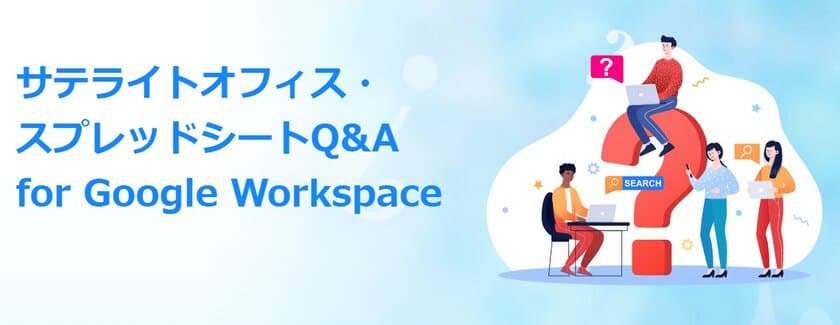 サテライトオフィス、Google Workspace 導入企業向けに、
Google スプレッドシートで管理できるQ＆Aシステムを提供開始