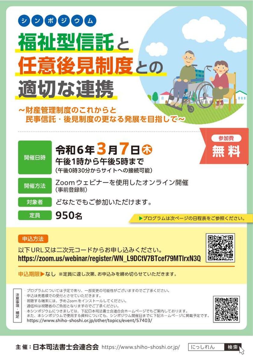 令和6年3月7日(木) Webシンポジウム
「福祉型信託と任意後見制度との適切な連携
～財産管理制度のこれからと
民事信託・後見制度の更なる発展を目指して～」を開催