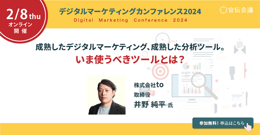 2月8日開催「デジタルマーケティングカンファレンス2024」　
株式会社toがデジタルマーケティングの分析ツールの在り方を講演