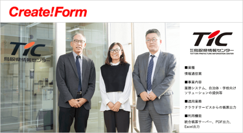 株式会社鳥取県情報センターが
自社ソリューションの帳票機能にCreate!Formを採用