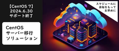 CentOS サーバー移行ソリューション
