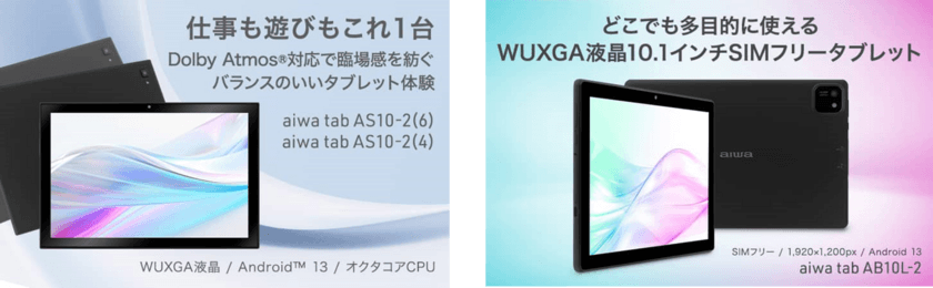 aiwaよりライフスタイルを彩るタブレット3機種が新登場
本日２月８日より販売開始！