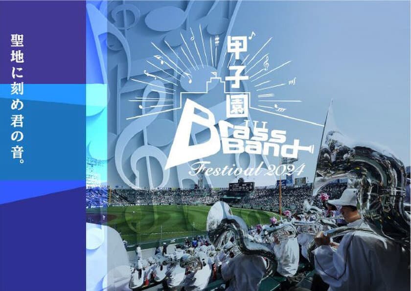 聖地に刻め君の音。
今年も甲子園に高校生吹奏楽部が集結！
～阪神甲子園球場100周年記念事業～
甲子園ブラスバンドフェスティバル2024
6月16日（日）に開催！