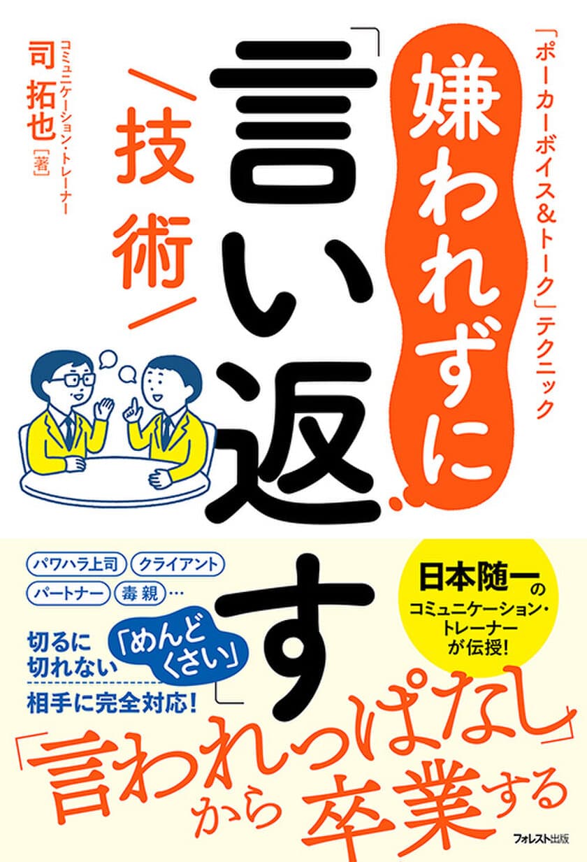 【パワハラ上司】【クライアント】【パートナー】【毒親】……、
相手の“口撃”から身を守るための技術を徹底解説
『嫌われずに「言い返す」技術』 刊行