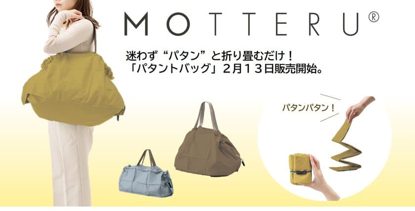 迷わず　“パタン”　と折り畳むだけ！
エシカルブランド「MOTTERU」より「パタントバッグ」販売開始！