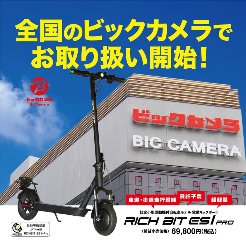 「特定小型原動付自転車」区分の電動キックボード
「RICHBIT ES1 PRO」が全国のビックカメラ店舗にて販売開始。