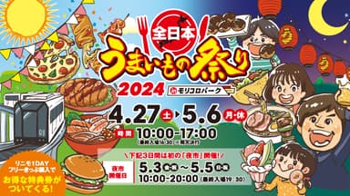 全日本うまいもの祭り2024