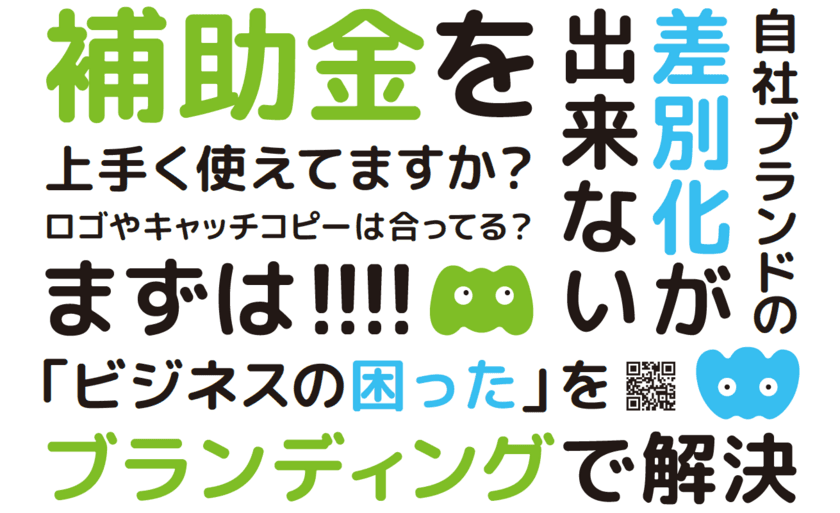 中小企業に特化したブランディング課題に専門家が直接相談対応　
～『販促支援 Week』(2024年2月20日(火)～2月22日(木)　
東京ビッグサイト)にブース出展～