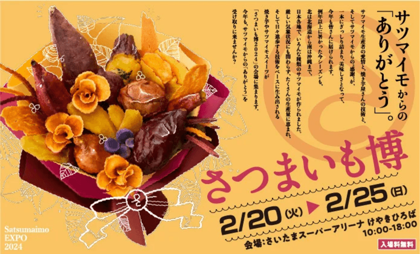 日本最大級のサツマイモイベント「さつまいも博2024」など開催！
「春のけやき彩2024」2月20日からけやきひろば等で開催　
「こども夢の商店街」や謎解きイベントなど、
充実のコンテンツが目白押し