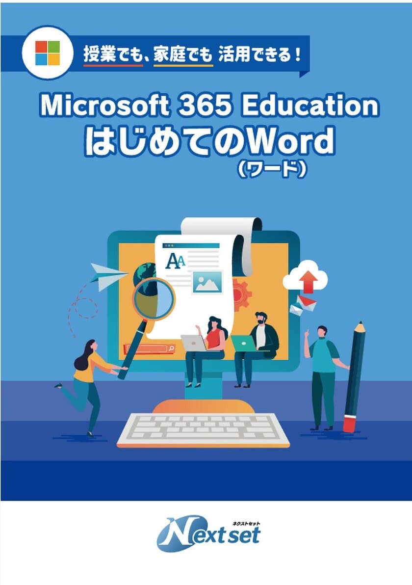 ネクストセット、Microsoft 365 Educationの
初心者向けガイドブックを公開　
第1弾として「はじめてのWord(ワード)」を発刊