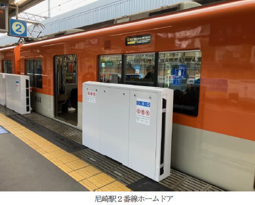 ホームドアの設置を推進しています
～2月17日（土）から尼崎駅（2番線）で供用を開始～
～新たに甲子園駅（1・4番線）の設置に着手～