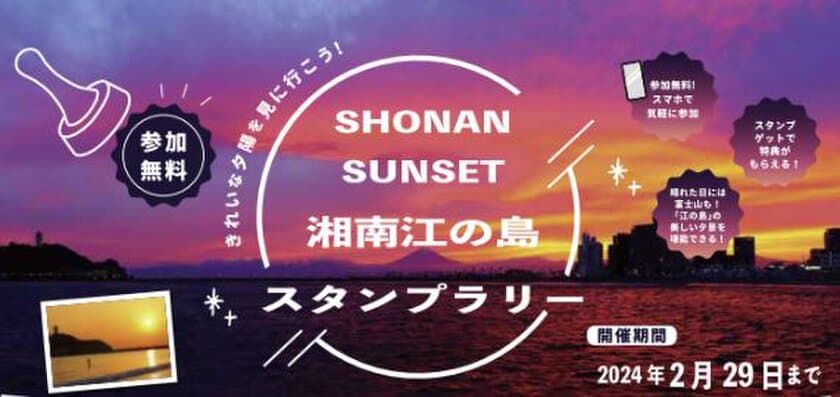 SHONAN SUNSET　江の島スタンプラリー開催　
江の島内の夕陽がきれいに見えるスポットを巡るスタンプラリー