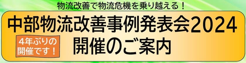 2024年問題解決に資する物流改善事例の発表と映像等の展示　
「中部物流改善事例発表会2024」を名古屋にて2月28日開催