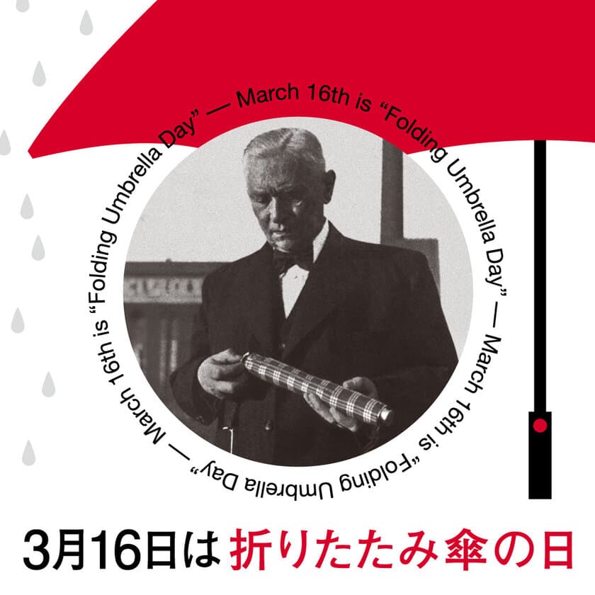 3月16日は「折りたたみ傘の日」！
日本記念日協会からの認定後の今年2024年、
初めて「折りたたみ傘の日」を迎える