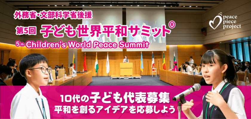 27か国の子ども達が参加する
「子ども世界平和サミット」を今年も開催！
「世界を平和にするアイデア」を4月1日から募集開始
