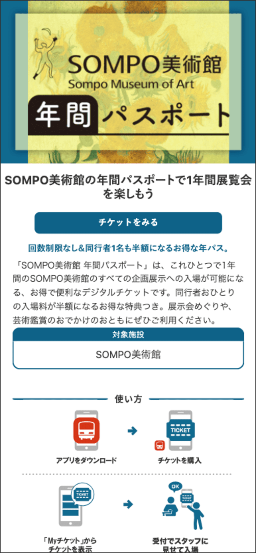 ジョルダン「乗換案内」で、モバイルチケットでの
「SOMPO美術館 年間パスポート」の販売をスタート