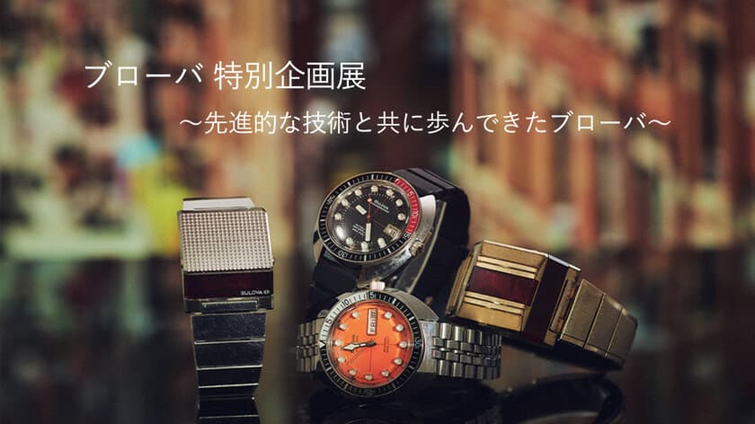 アメリカ時計ブランド「BULOVA(ブローバ)」
特別企画展を東京・大阪で開催！
全国対象店舗で「復刻モデルキャンペーン」も開催。