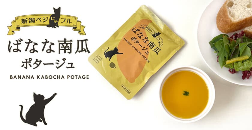 新潟のこだわり食材を手軽に美味しく！
上越市の伝統野菜を使用した「ばなな南瓜ポタージュ」3/18新発売