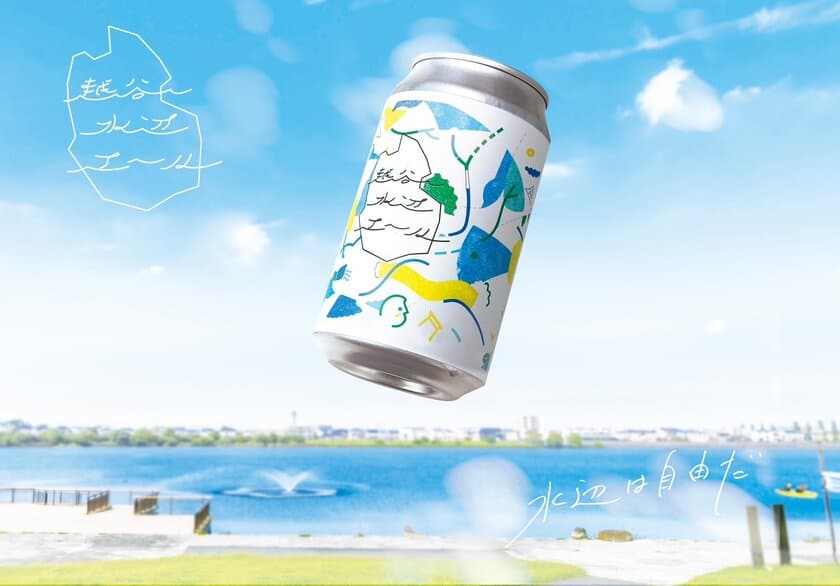 ISEKADOで醸造決定！「越谷水辺エール」4月下旬に発売　
～「水辺で乾杯したい」という想いを形にしたクラフトビール～