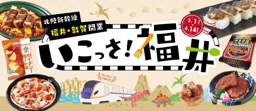 全国14府県24店舗で開催！北陸新幹線＜いこっさ！福井＞フェアで
くぉーっと福井に導く商品ラインナップの決定について