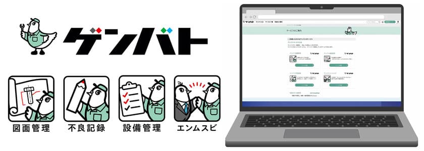 「製造現場にちょうどいいデジタルを」
生産財商社初(※1)！
ものづくり企業向け複合型 SaaS プラットフォーム　
-現場と(ゲンバト)ともに、-
「ゲンバト」2024年2月21日サービス開始！　
～2024年12月末までオリジナルサービス無料(※2)～