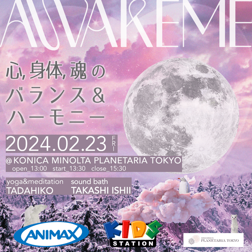 ANIMAX & KIDS STATION presents
「AWAKEME ～心、身体、魂のバランス＆ハーモニー〜」
2024年2月23日(金・祝) デイタイムに開催決定！