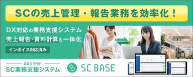 DXクラウド SC業務支援システム「SC BASE」