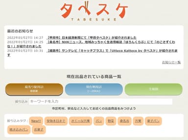 「タベスケ」サイト画面