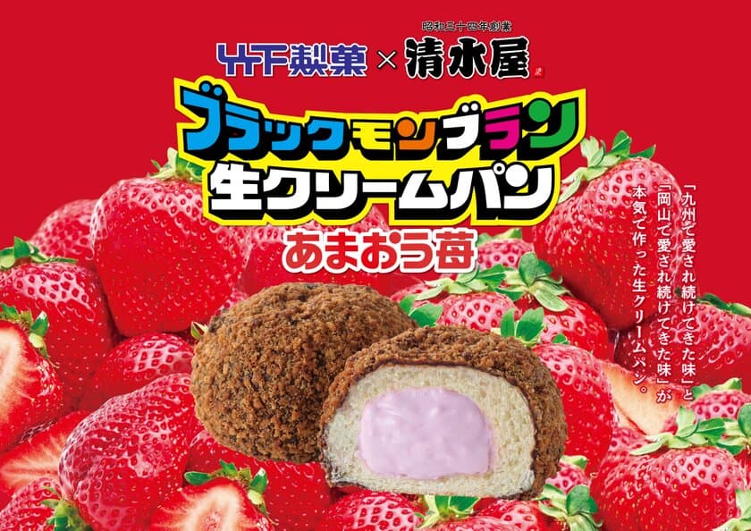 九州の「ブラックモンブラン」と
岡山の「生クリームパン」コラボ第2弾　
あまおう苺を使用したスイーツパンが3月1日から全国一斉発売