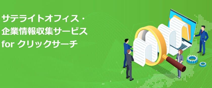 サテライトオフィス、「会社名」「法人番号」を
右クリックするだけで簡単に企業情報の
収集・確認ができる「クリックサーチ」の販売を開始