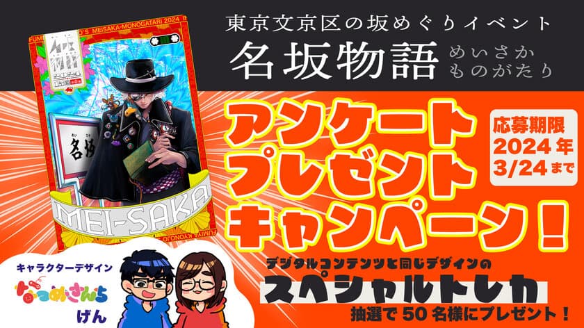 文京区の坂めぐりイベント『名坂物語』　
YouTuber なつめさんち(げん)デザインの
限定スペシャルトレカが当たるキャンペーンを開催