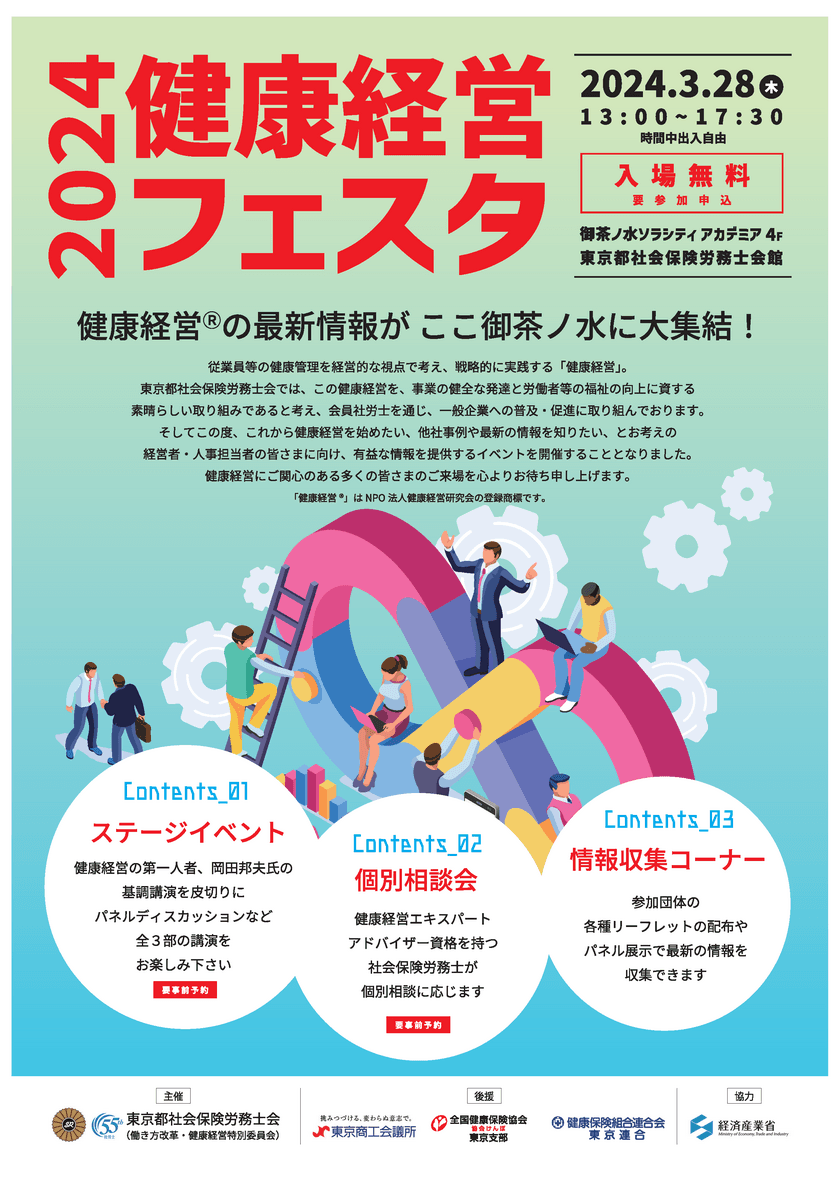 経営者・人事担当者向け“健康経営”の最新情報をご提供！
「健康経営フェスタ　2024」令和6年3月28日(木)に開催